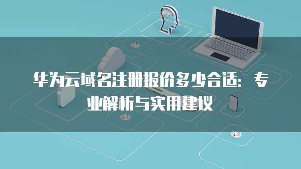 互聯(lián)網(wǎng)域名注冊(cè)服務(wù)中的域名失效 概念、原因與應(yīng)對(duì)策略